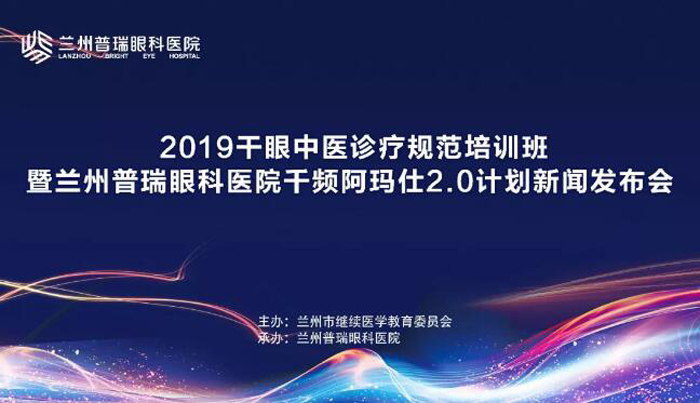 干眼中醫(yī)診療規(guī)范培訓(xùn)班暨德國千頻阿瑪仕2.0計(jì)劃新聞會