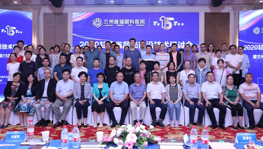 2020甘肅省屈光前沿技術(shù)研討會(huì)