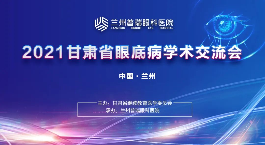 2021甘肅省眼底病學(xué)術(shù)交流會(huì)在蘭舉辦