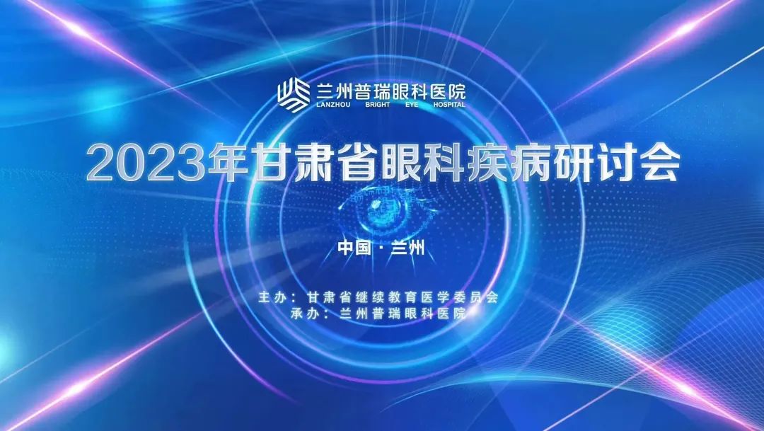 2023年甘肅省眼科疾病研討會(huì)在蘭舉辦