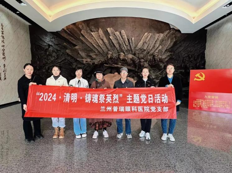 蘭州普瑞眼科醫(yī)院開(kāi)展2024·清明·鑄魂祭英烈”主題黨員活動(dòng)