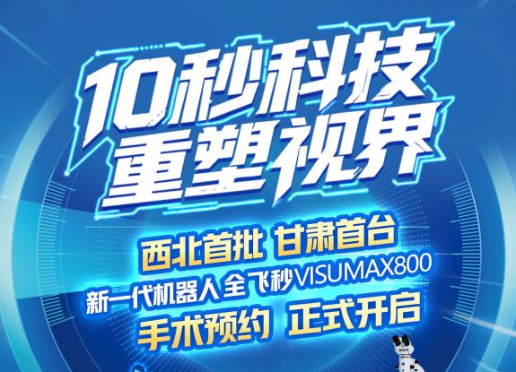 10秒摘鏡新選擇——新全飛秒手術(shù)SMILE pro重磅來襲