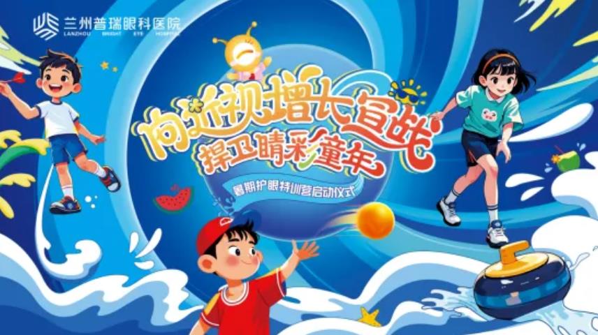 暑期護眼特訓營護航清晰視界