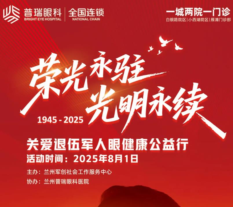 關愛退役軍人眼健康，蘭州普瑞眼科醫(yī)院光明行